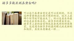 饰品网购,拼多多能买到真黄金吗？
