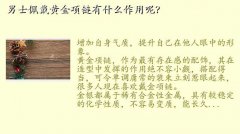 男士金项链,男士佩戴黄金项链有什么作用呢？