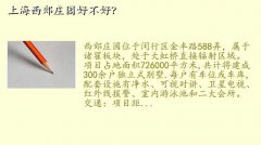 上海西郊庄园,上海西郊庄园好不好？