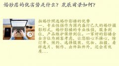 婚纱摄影网,婚纱店的优劣势是什么？发展前景如何？