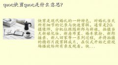 婚礼剪辑,&quot;快剪&quot;是什么意思？