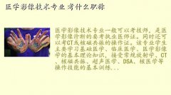 医学影像技术有哪些证书,医学影像技术专业 考什么职称