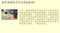 医学影像技术有编制吗,医学影像技术可以考编制吗？