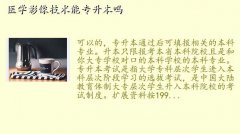 医学影像技术有必要专升本吗,医学影像技术能专升本吗