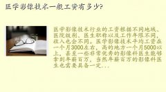 医学影像技术一个月大约工资多少,医学影像技术一般工资有多少?