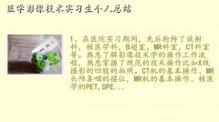 医学影像技术职业认知总结,医学影像技术实习生个人总结
