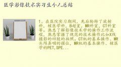 医学影像技术周记,医学影像技术实习生个人总结