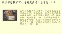医学影像技术只能考学硕吗,医学影像技术可以考研究生吗？急急急！！！