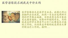 医学影像技术执业范围,医学影像技术到底是干什么的