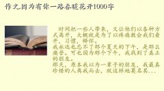 有你 春暖花开,作文.因为有你一路春暖花开1000字