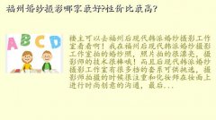 福州婚纱摄影工作室,福州婚纱摄影哪家最好?性价比最高？