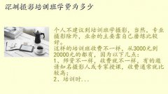 区摄影培训班,深圳摄影培训班学费为多少