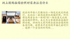 摄影团购,网上团购拍婚纱照时需要注意什么