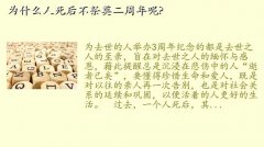 二周年,为什么人死后不祭奠二周年呢?