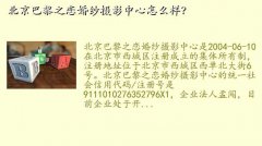 巴黎之恋,北京巴黎之恋婚纱摄影中心怎么样？