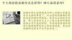 天长地久婚纱摄影,十大婚纱摄影排行是怎样的？哪个拍得最好？