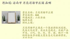 月亮湾庄园,想知道: 济南市 月亮湾都市庄园 在哪