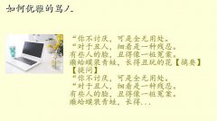 怎么优雅的说脏话,如何优雅的骂人