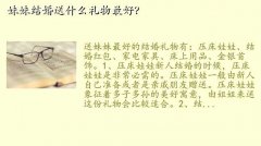 婚庆用品图片,妹妹结婚送什么礼物最好？