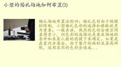 婚宴场地布置,小型的婚礼场地如何布置(2)
