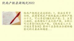 陕西二胎政策,陕西产假最新规定2022