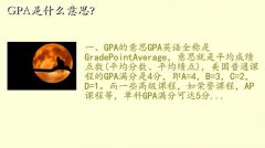 gpa是什么意思,GPA是什么意思？