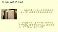 新婚祝福,结婚祝福语有哪些?