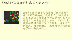 521团购,520是什么节日啊！怎么个来历啊！