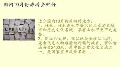 10月份国内最佳旅游地,国内10月份旅游去哪好