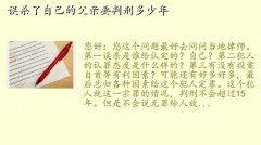 婚礼鸣枪误杀父亲,误杀了自己的父亲要判刑多少年