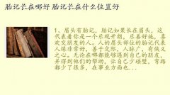 什么样的胎记好,胎记长在哪好 胎记长在什么位置好