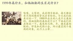 99年属什么生肖,1999年属什么，和他相配的生肖是什么？
