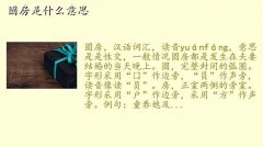 洞房,圆房是什么意思