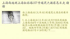 上海通茂大酒店,上海南站到上海松林路357号通茂大酒店怎么走 谢谢