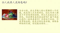 色男色女图片,女人比男人更好色吗？