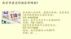 万汇大酒店,南京市著名的酒店有哪些？