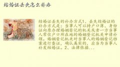 结婚证丢了如何补办,结婚证丢失怎么补办