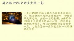 ܴ󸣲ָ۸,ܴ Pt950ԼǮһ?