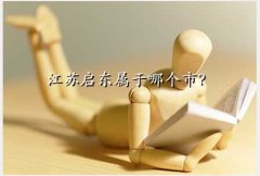 江苏省启东市