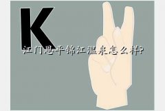 锦江温泉