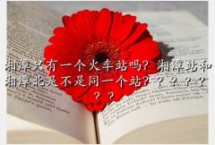 湘潭火车站