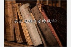 安庆大观区