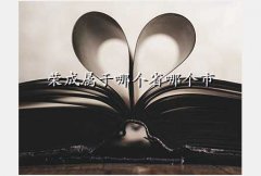 山东省荣成市