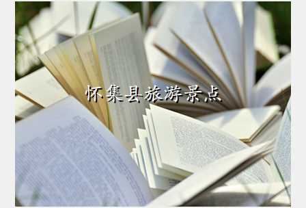 怀集县旅游景点