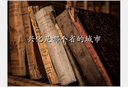 兴化是哪个省的城市