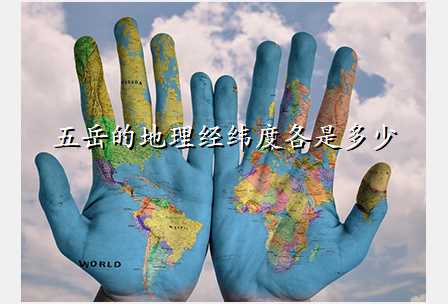 五岳的地理经纬度各是多少