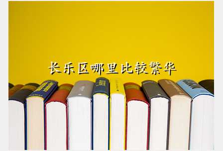 长乐区哪里比较繁华