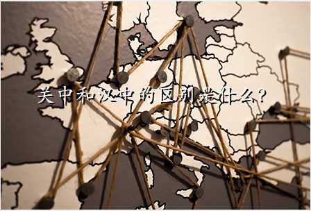 关中和汉中的区别是什么?