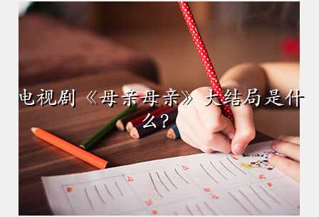 电视剧《母亲母亲》大结局是什么?
