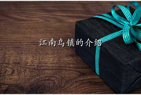 江南乌镇的介绍